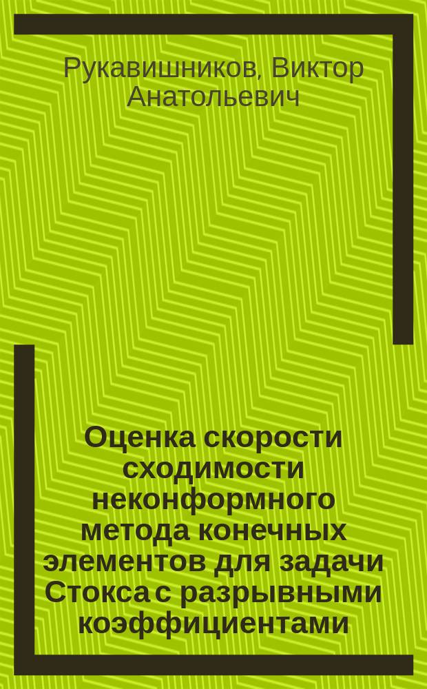 Оценка скорости сходимости неконформного метода конечных элементов для задачи Стокса с разрывными коэффициентами