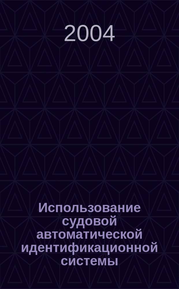 Использование судовой автоматической идентификационной системы (АИС) : Учеб. пособие : Для студентов (курсантов) мор. спец. вузов региона