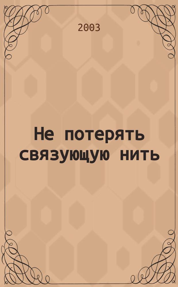... Не потерять связующую нить : История Гродненщины XIX-XX ст. в событиях и лицах : (Исслед., документы, коммент.)