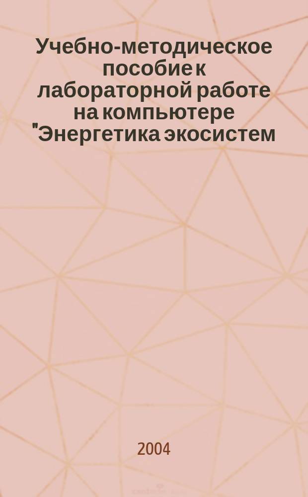 Учебно-методическое пособие к лабораторной работе на компьютере "Энергетика экосистем. Трофическая структура. Экосистемы "Остров""