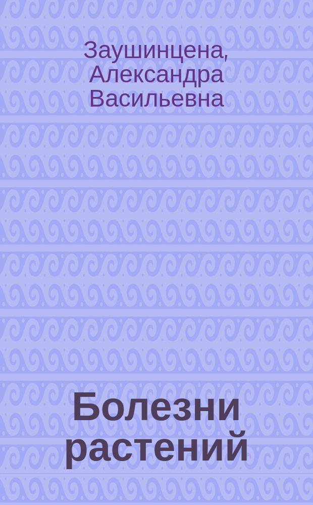 Болезни растений : Учеб. пособие