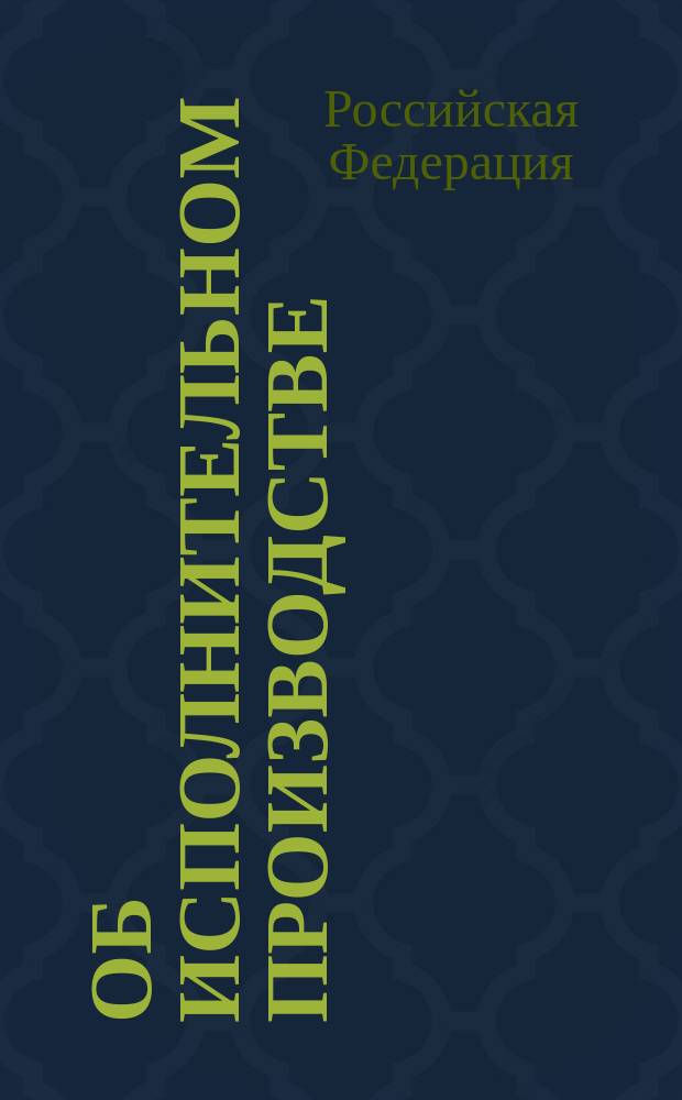 Об исполнительном производстве : Федерал. закон Рос. Федерации от 21 июля 1997 г. N 119-ФЗ : Принят Гос. Думой 4 июня 1997 г. : Одобр. Советом Федерации 3 июля 1997 г.