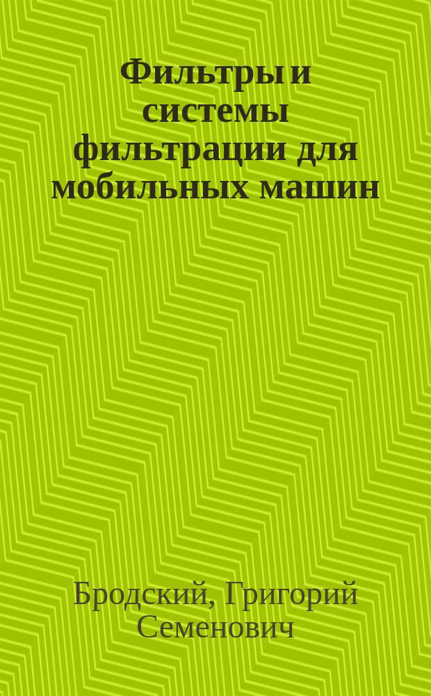 Фильтры и системы фильтрации для мобильных машин