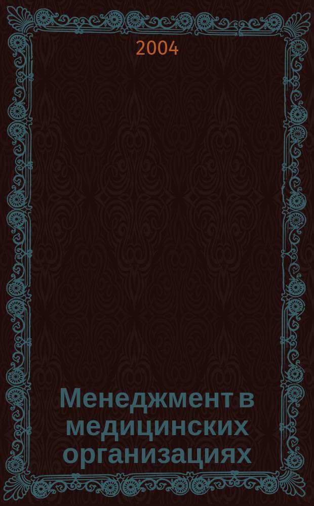 Менеджмент в медицинских организациях : Учеб.-метод. пособие