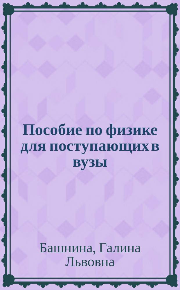 Пособие по физике для поступающих в вузы : Учеб. пособие