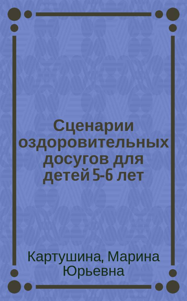 Сценарии оздоровительных досугов для детей 5-6 лет