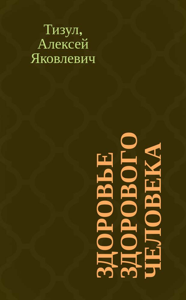 Здоровье здорового человека : Очерки