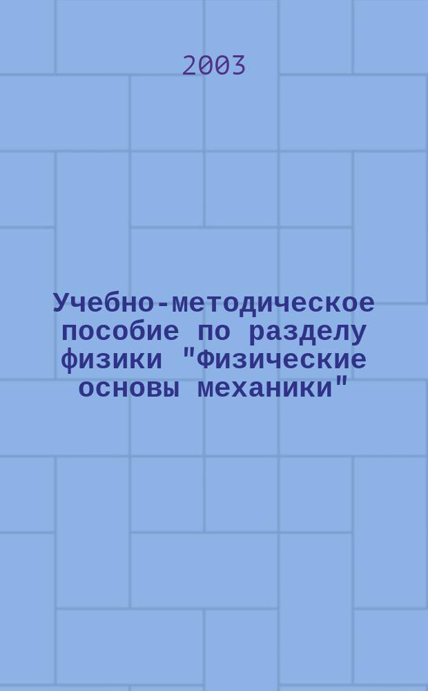 Учебно-методическое пособие по разделу физики "Физические основы механики"