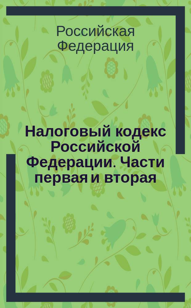 Налоговый кодекс Российской Федерации. Части первая и вторая : С изм. и доп. на 1 марта 2004 г. : Принята Гос. Думой 16 июля 1998 г. : Одобрена Советом Федерации 17 июля 1998 г.