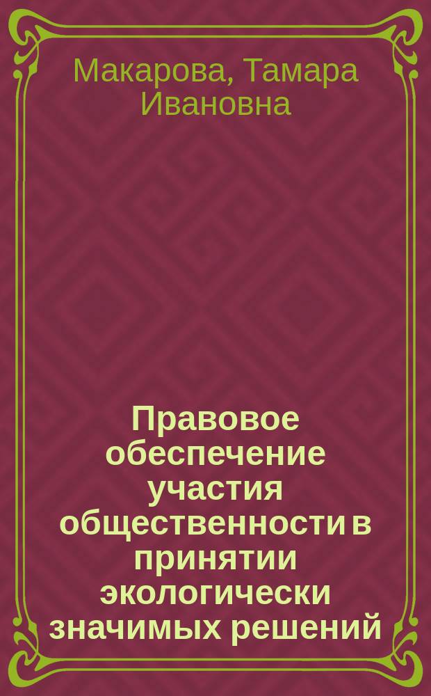 Правовое обеспечение участия общественности в принятии экологически значимых решений
