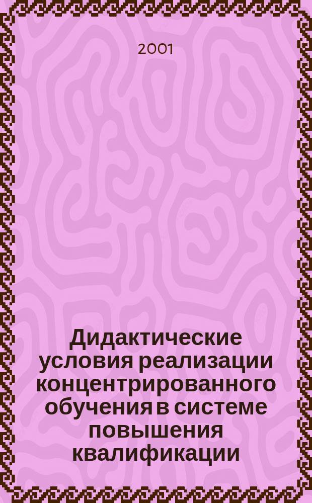 Дидактические условия реализации концентрированного обучения в системе повышения квалификации : Автореф. дис. на соиск. учен. степ. к.п.н. : Спец. 13.00.01