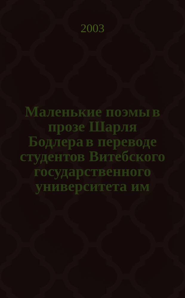 Маленькие поэмы в прозе Шарля Бодлера в переводе студентов Витебского государственного университета им. П.М. Машерова