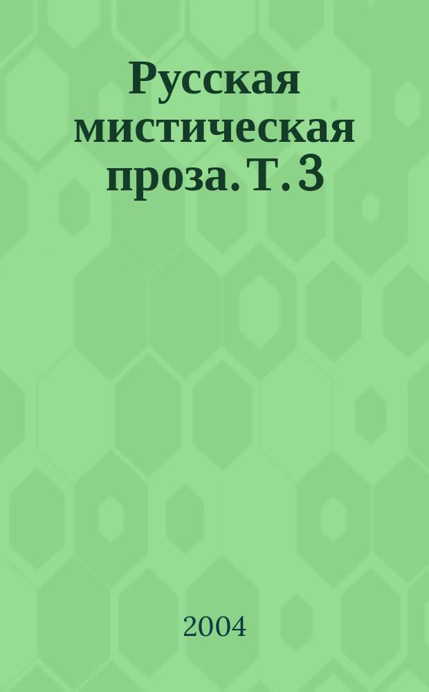 Русская мистическая проза. Т. 3