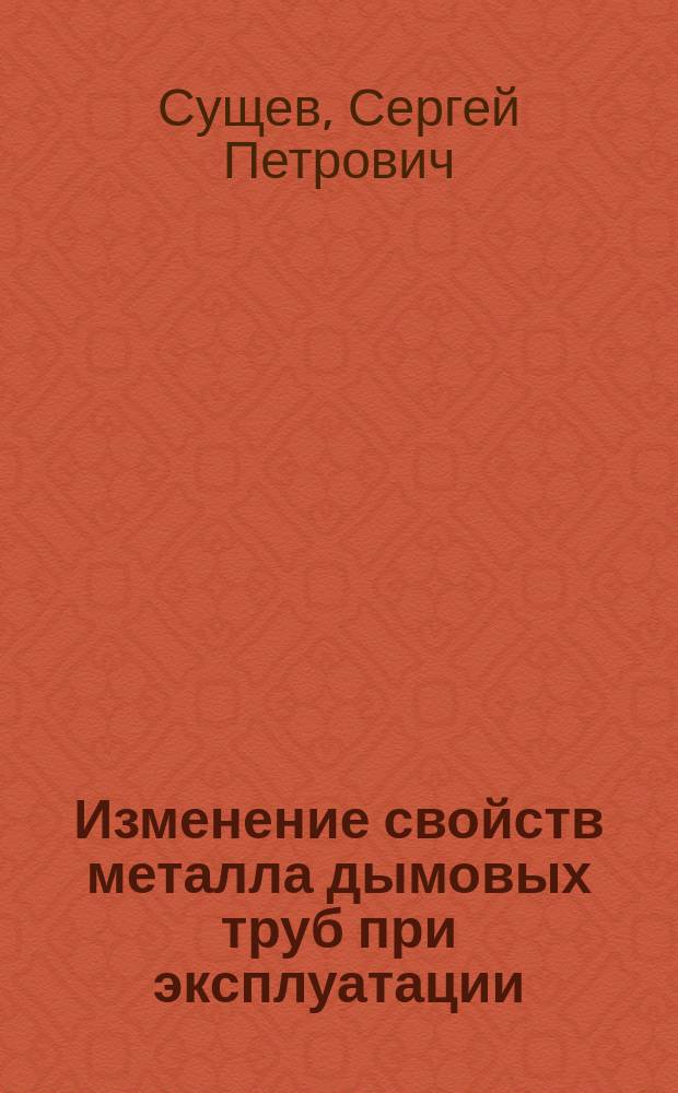 Изменение свойств металла дымовых труб при эксплуатации