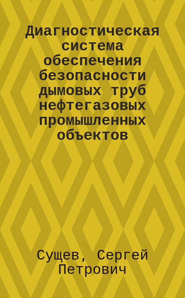 Диагностическая система обеспечения безопасности дымовых труб нефтегазовых промышленных объектов