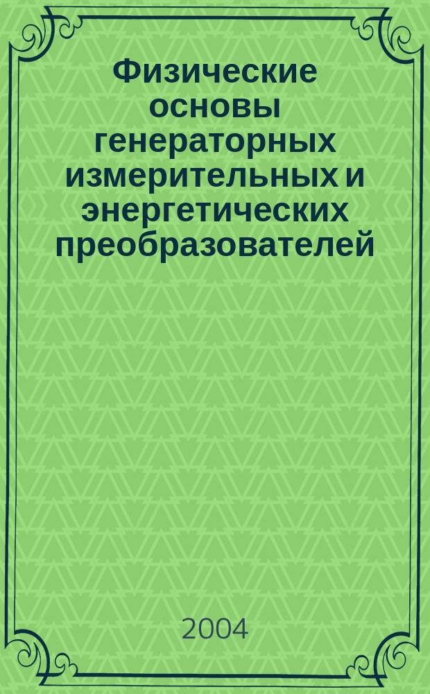 Физические основы генераторных измерительных и энергетических преобразователей