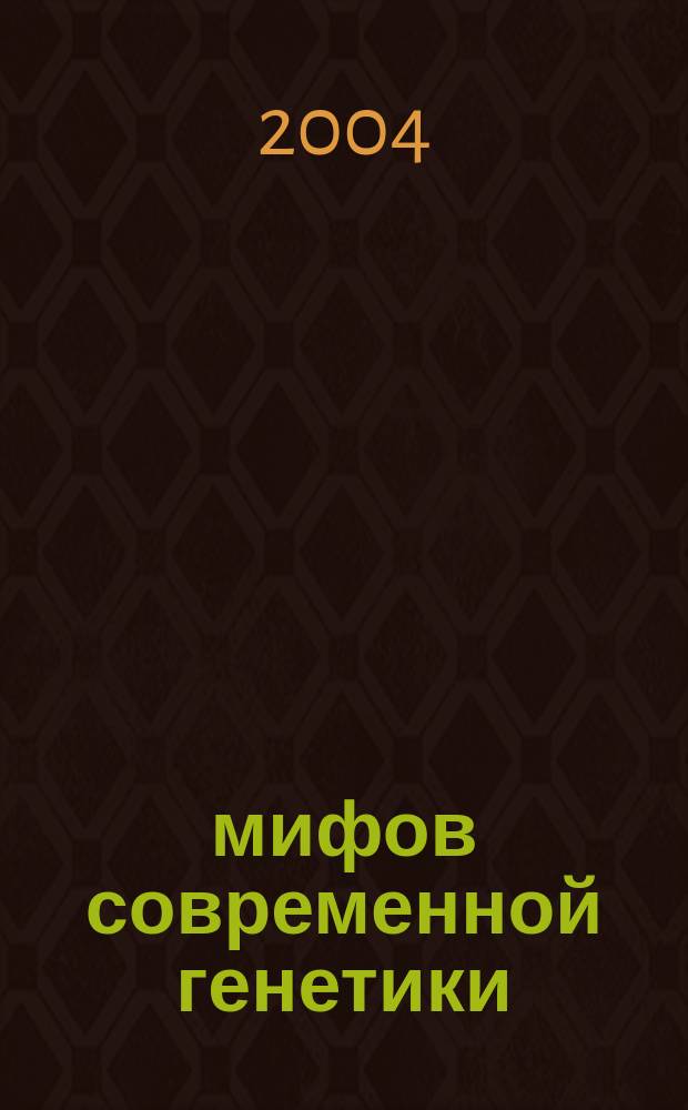 7 мифов современной генетики : С антимифами - основами "Точ. генетики"