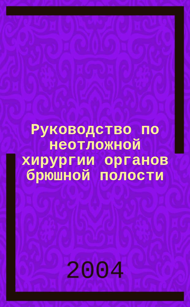 Руководство по неотложной хирургии органов брюшной полости
