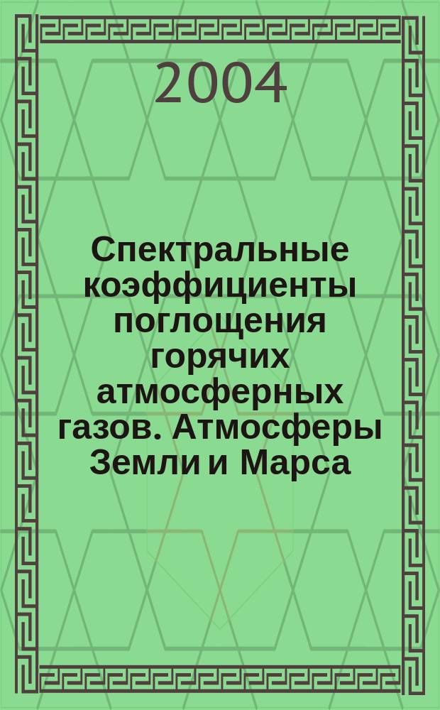 Спектральные коэффициенты поглощения горячих атмосферных газов. Атмосферы Земли и Марса