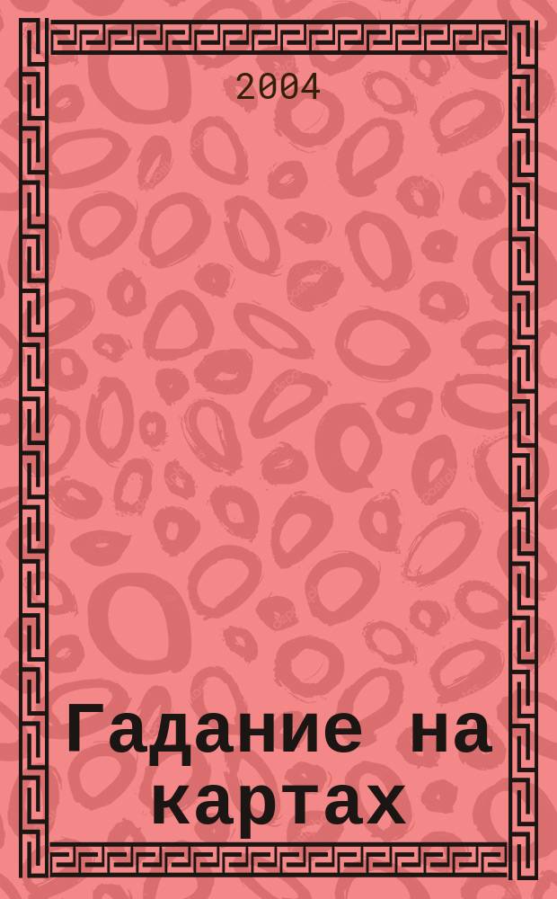 Гадание на картах