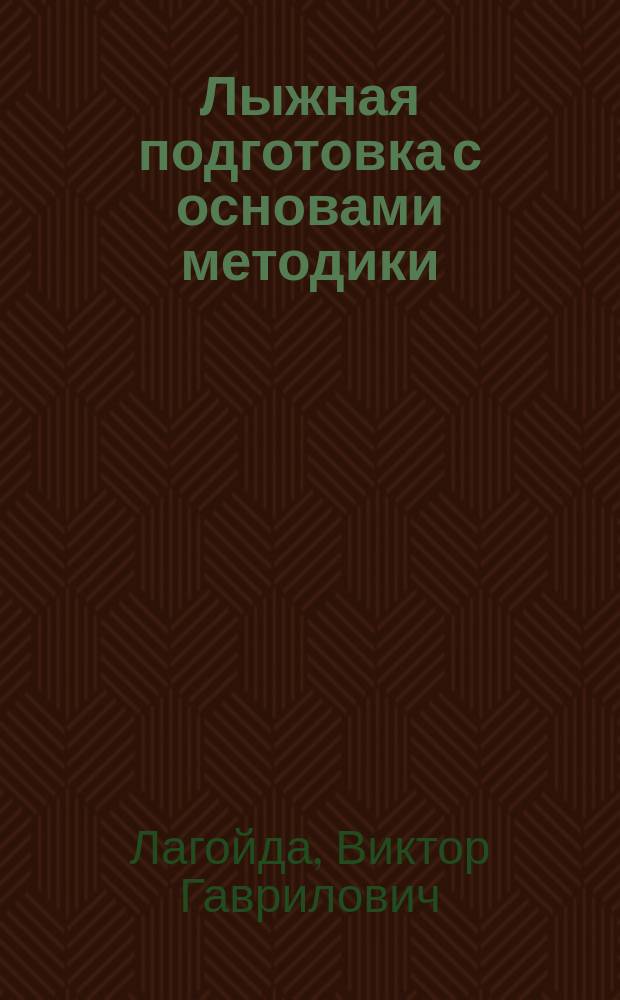 Лыжная подготовка с основами методики : Учеб. пособие