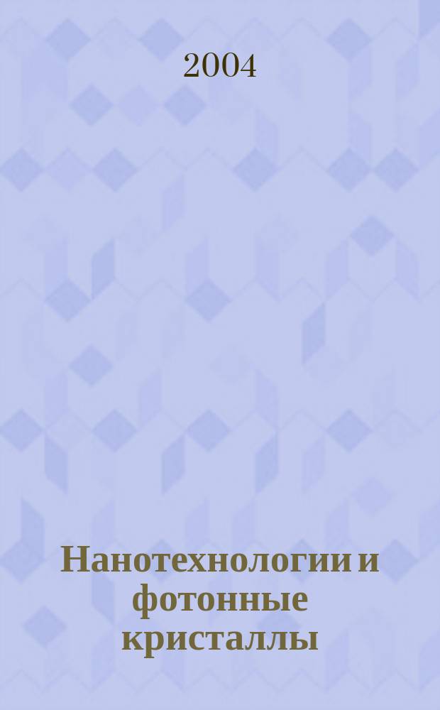 Нанотехнологии и фотонные кристаллы = Nanotechnology and photon crystals : Материалы II Межрегион. семинара (Россия, Калуга, 15-17 марта, 2004 г.)