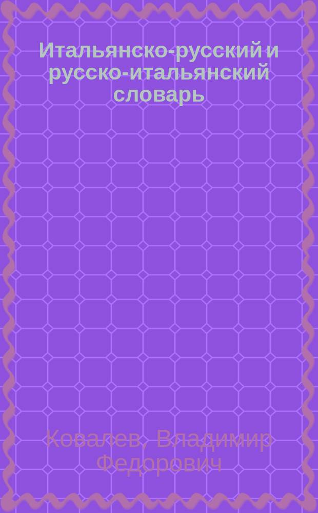 Итальянско-русский и русско-итальянский словарь = Dizionario italiano-russo russo-italiano