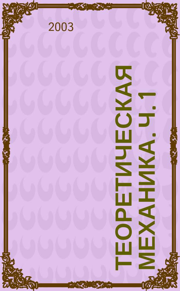 Теоретическая механика. Ч. 1 : Статика твердого тела