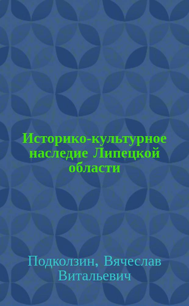 Историко-культурное наследие Липецкой области