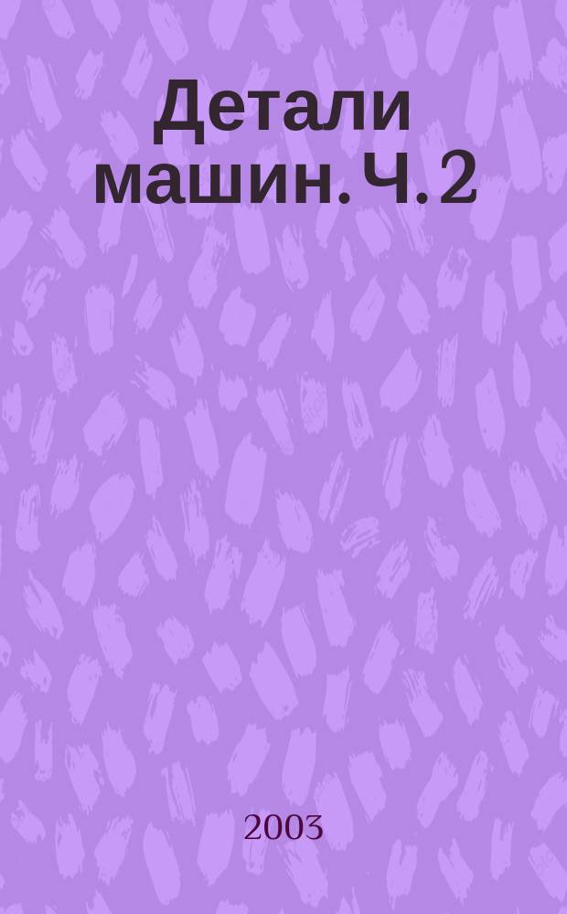 Детали машин. Ч. 2