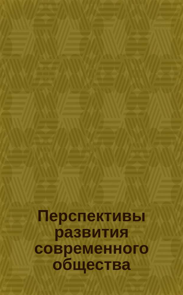Перспективы развития современного общества: искусство и эстетика : Материалы Всерос. науч. конф., (10-11 дек. 2003 г., г. Казань)