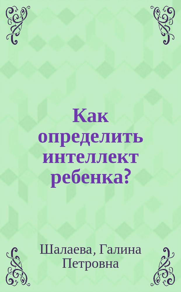 Как определить интеллект ребенка?