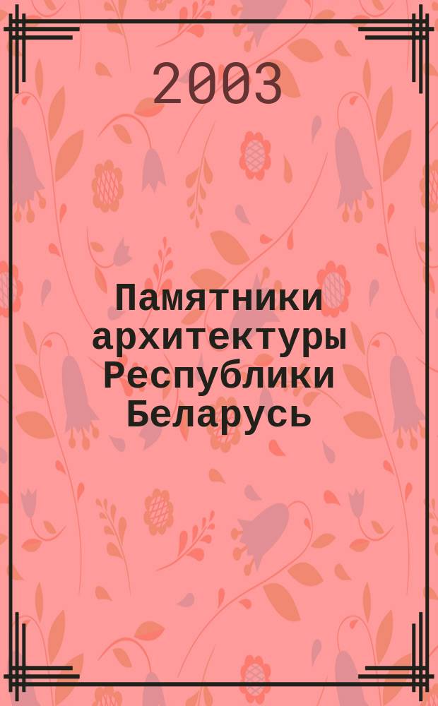 Памятники архитектуры Республики Беларусь : По материалам экспедиций 1940-1950 гг. : Каталог