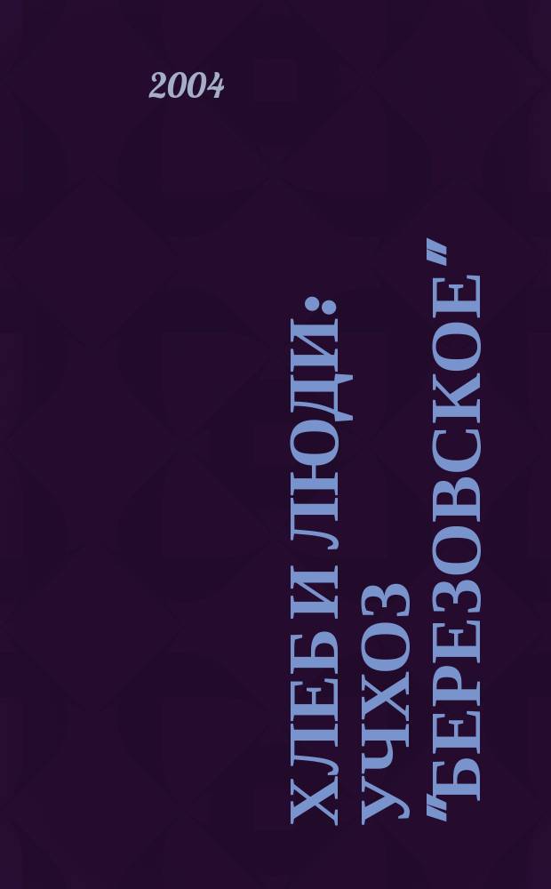 Хлеб и люди : Учхоз "Березовское": история в судьбах