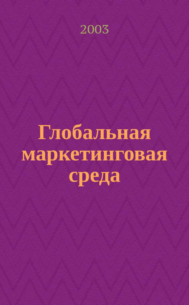 Глобальная маркетинговая среда = Clobal marketing environment : Опыт концептуал. интеграции