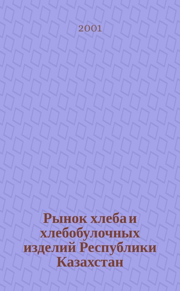 Рынок хлеба и хлебобулочных изделий Республики Казахстан: состояние и направление развития : Автореф. дис. на соиск. учен. степ. к.э.н. : Спец. 08.00.05
