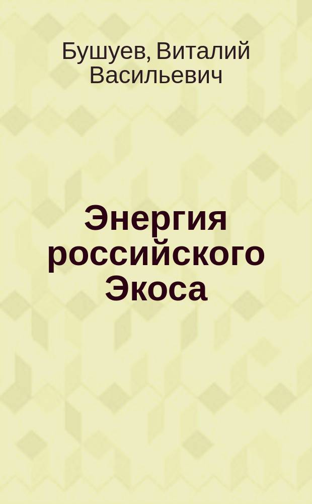 Энергия российского Экоса : (Энергетика - экономика - экология) : В 3 ч
