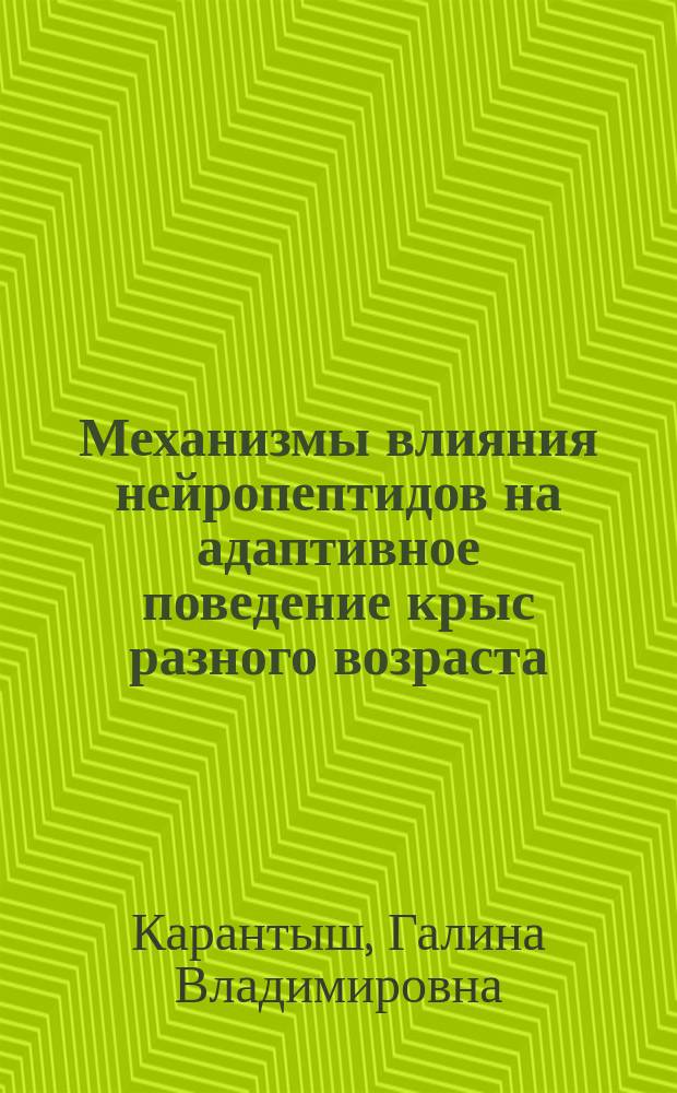 Механизмы влияния нейропептидов на адаптивное поведение крыс разного возраста : Автореф. дис. на соиск. учен. степ. к.б.н. : Спец. 03.00.13