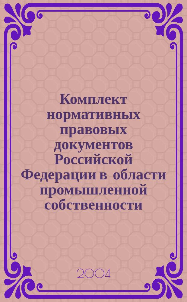 Комплект нормативных правовых документов Российской Федерации в области промышленной собственности ... ... за 2003 год