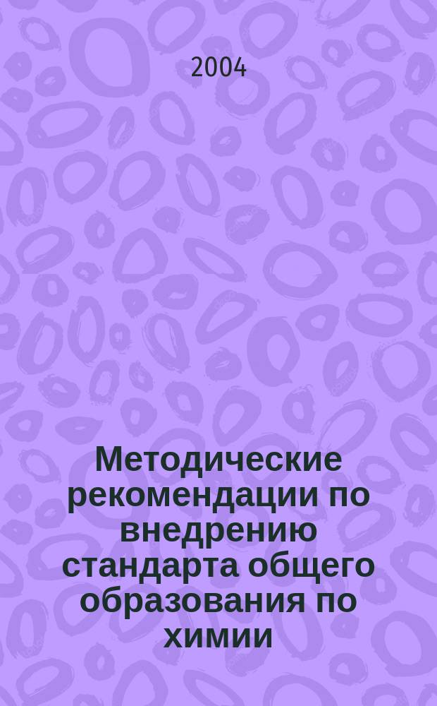 Методические рекомендации по внедрению стандарта общего образования по химии