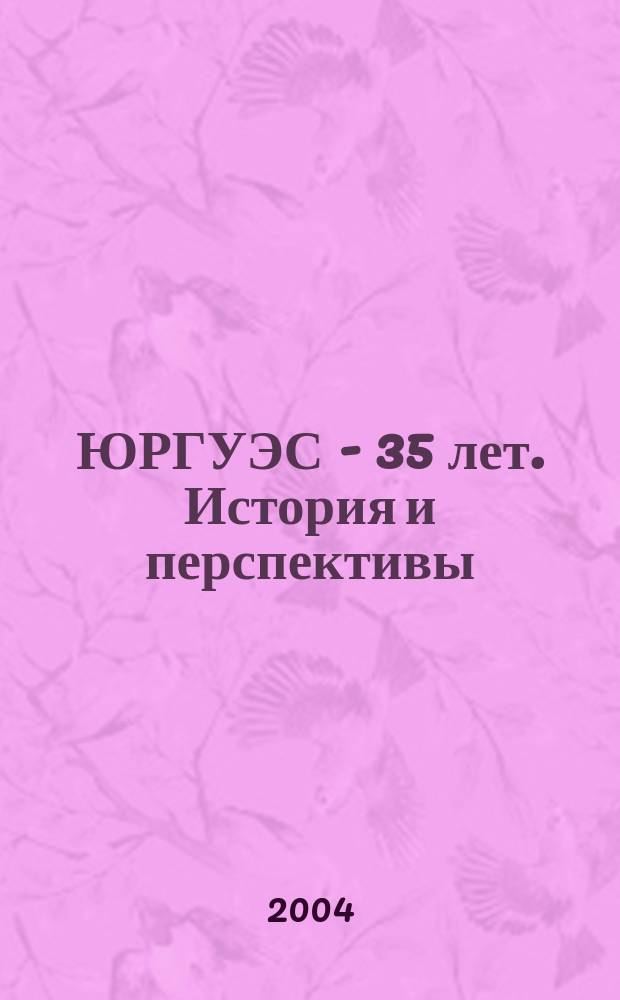 ЮРГУЭС - 35 лет. История и перспективы : Сб. науч. тр
