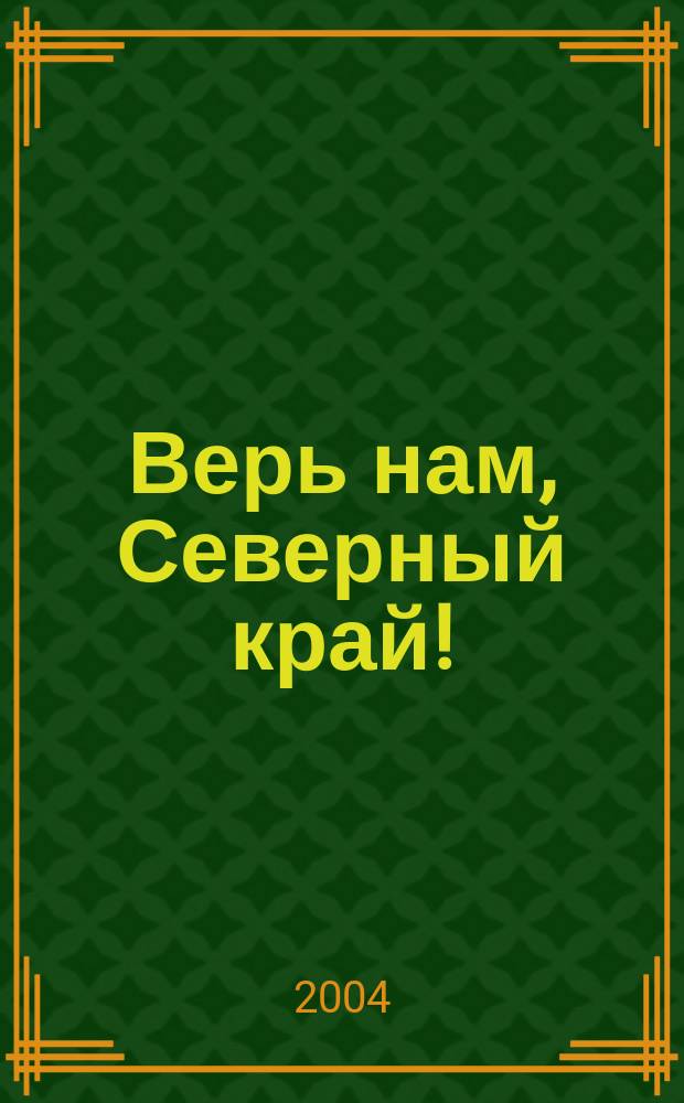 Верь нам, Северный край!