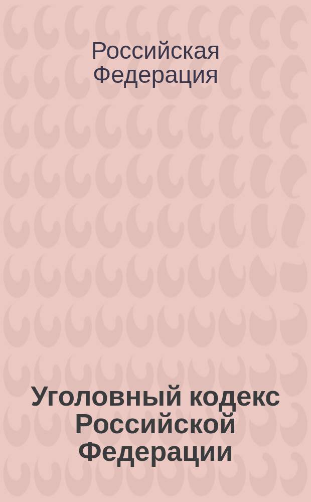 Уголовный кодекс Российской Федерации : Принят Гос. Думой Федер. Собр. Рос. Федерации 24 мая 1996 г. : Одобрен Советом Федерации 5 июня 1996 г. : С послед. изм. и доп. по состоянию на февр. 2004 г.