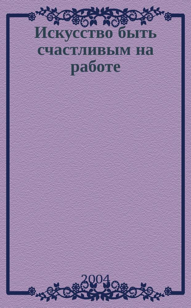 Искусство быть счастливым на работе