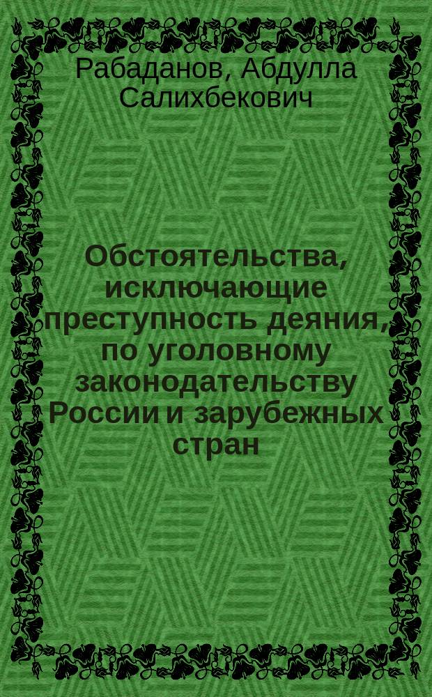 Обстоятельства, исключающие преступность деяния, по уголовному законодательству России и зарубежных стран : Учеб. пособие