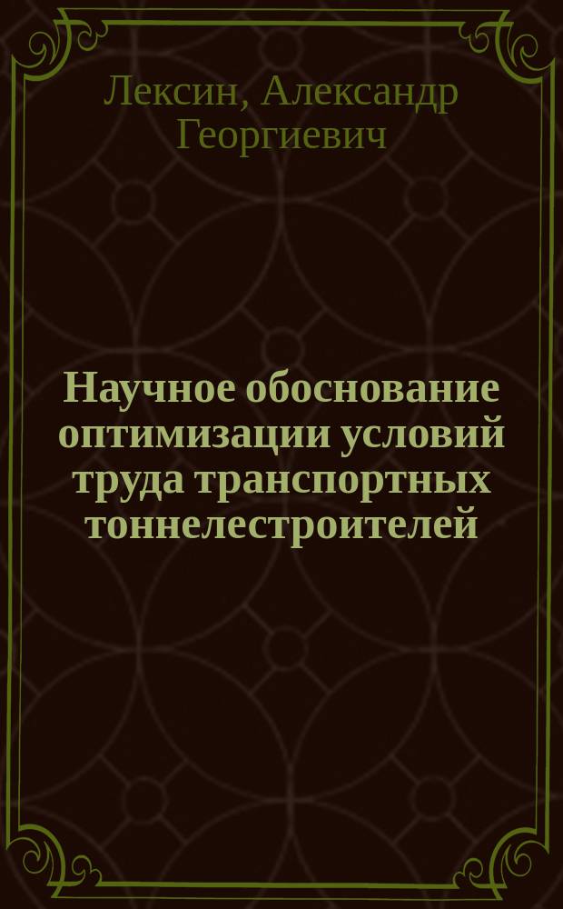 Научное обоснование оптимизации условий труда транспортных тоннелестроителей : Автореф. дис. на соиск. учен. степ. к.м.н. : Спец.14.00.07