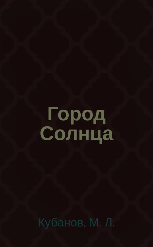 Город Солнца : Цивилизация дольменной эпохи. Народ "Ароны"