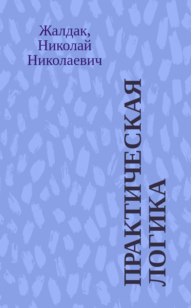 Практическая логика : Основные положения курса для экономистов