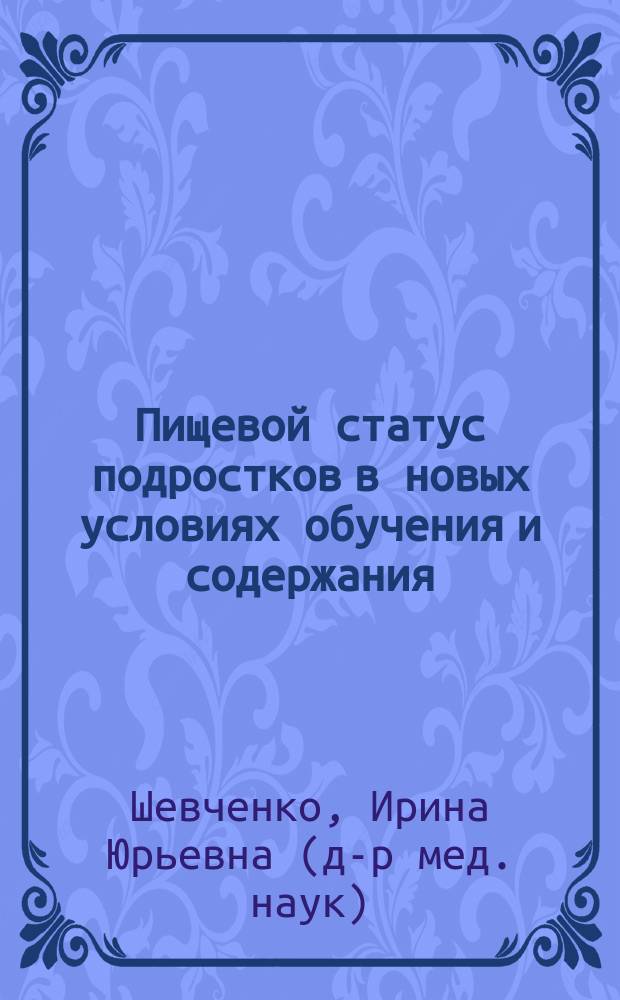 Пищевой статус подростков в новых условиях обучения и содержания (Красноярский кадетский корпус) : Автореф. дис. на соиск. учен. степ. к.м.н. : Спец. 14.00.07