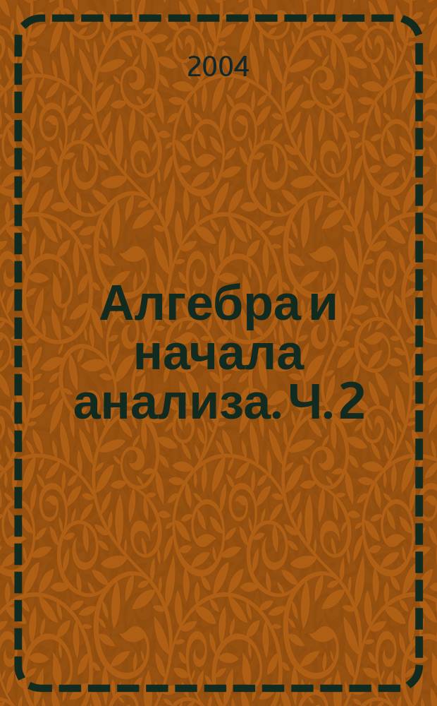 Алгебра и начала анализа. Ч. 2